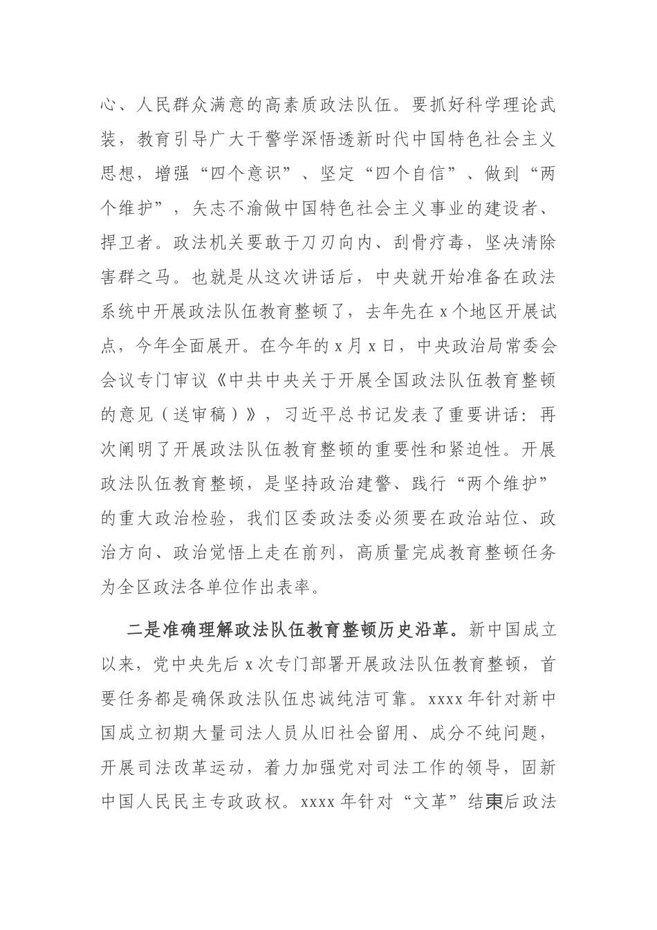 X政法委书记政法队伍教育整顿专题党课授课提纲.docx_第3页