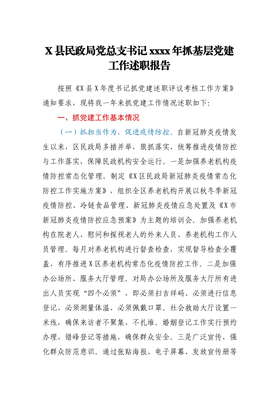 X县民政局党总支书记2020年抓基层党建工作述职报告.docx_第1页