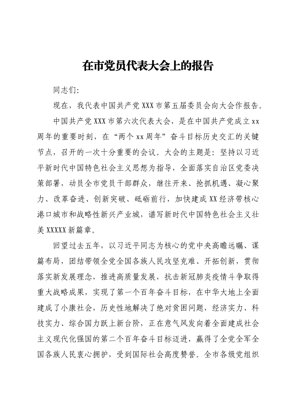 在市党员代表大会上的报告.docx_第1页
