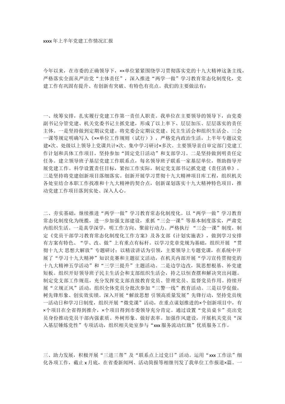 2019年上半年党建工作情况汇报.doc_第1页