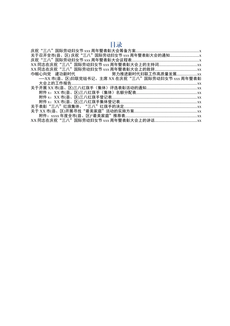 20190227庆祝三八国际劳动妇女节109周年暨表扬大会全套系列范文模板.docx_第1页