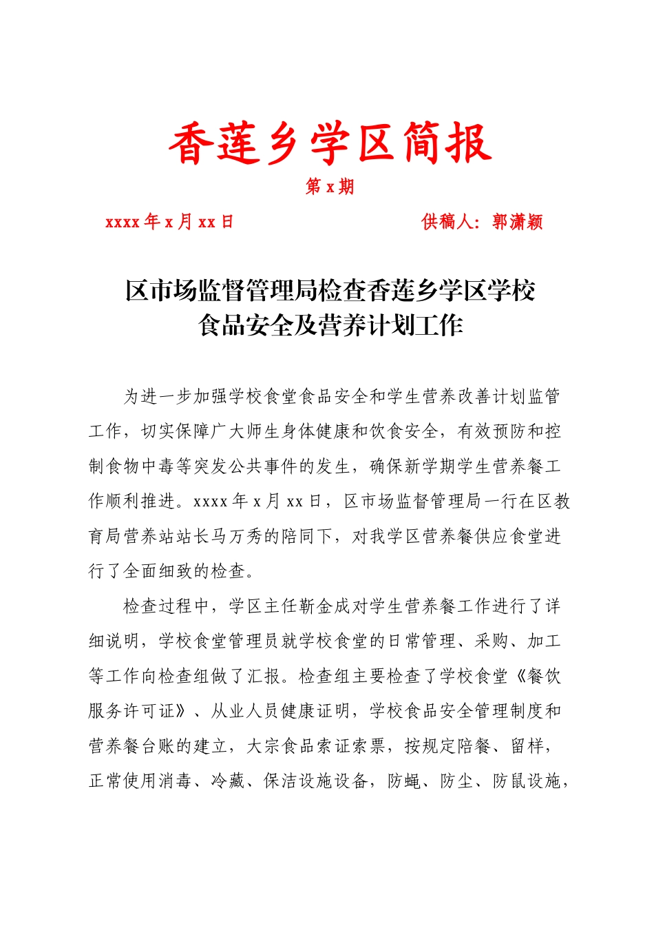 区市场监督管理局检查香莲乡学区学校食品安全及营养计划工作.doc_第1页