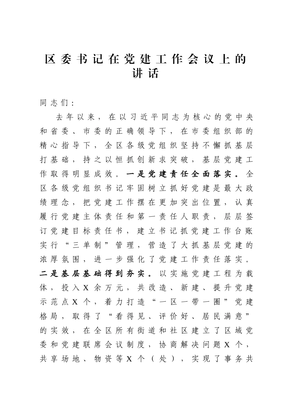 区委书记在党建工作会议上的讲话.docx_第1页