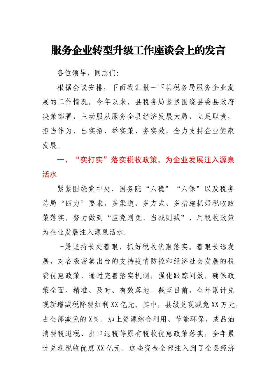 服务企业转型升级工作座谈会上的发言.docx_第1页