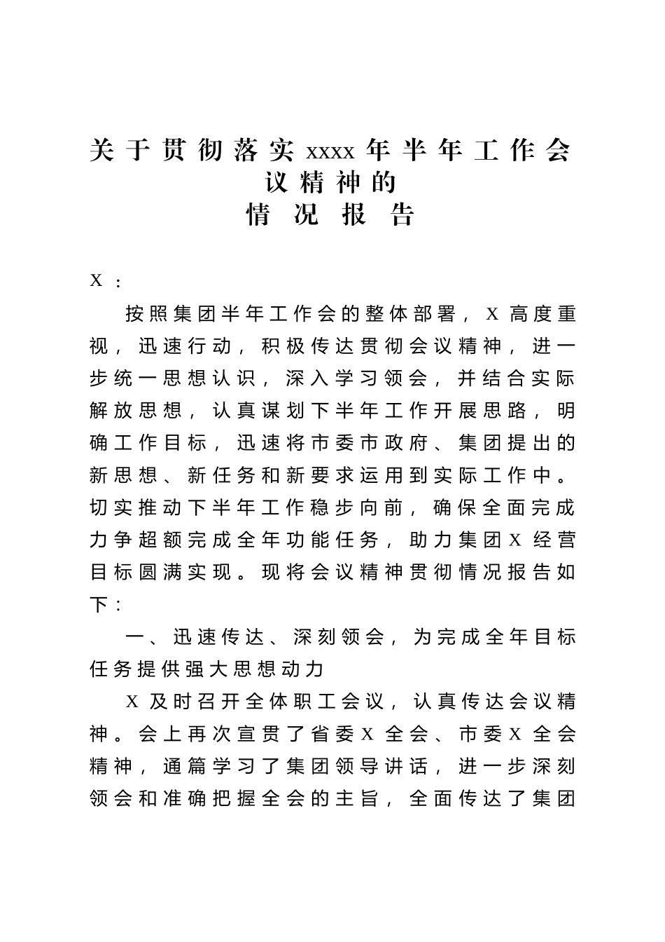 20200813关于贯彻落实2020年半年工作会议精神的情况报告.doc_第1页