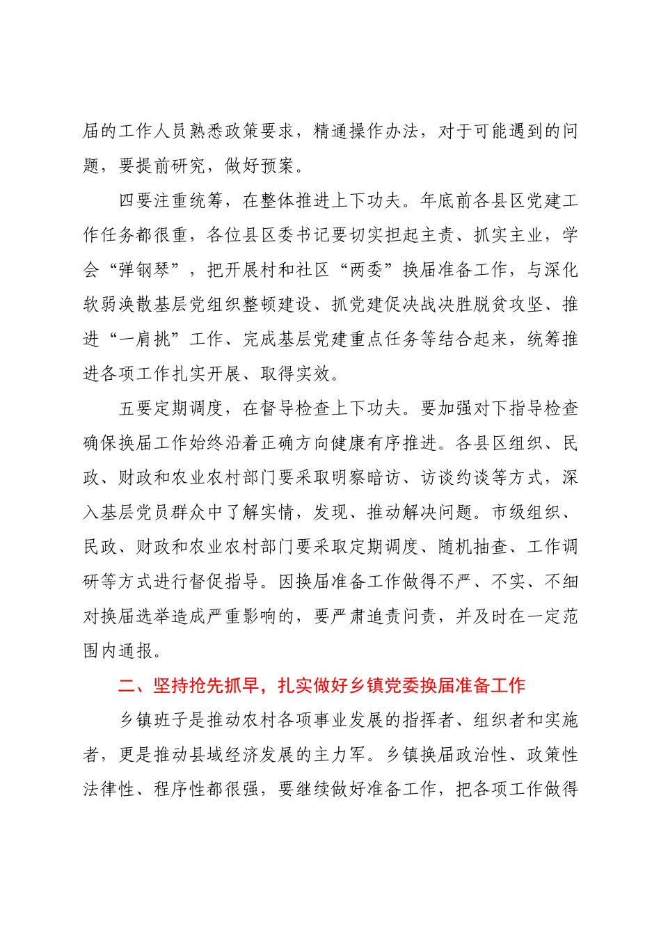 市委书记在乡村、社区换届工作座谈会上的讲话.docx_第3页