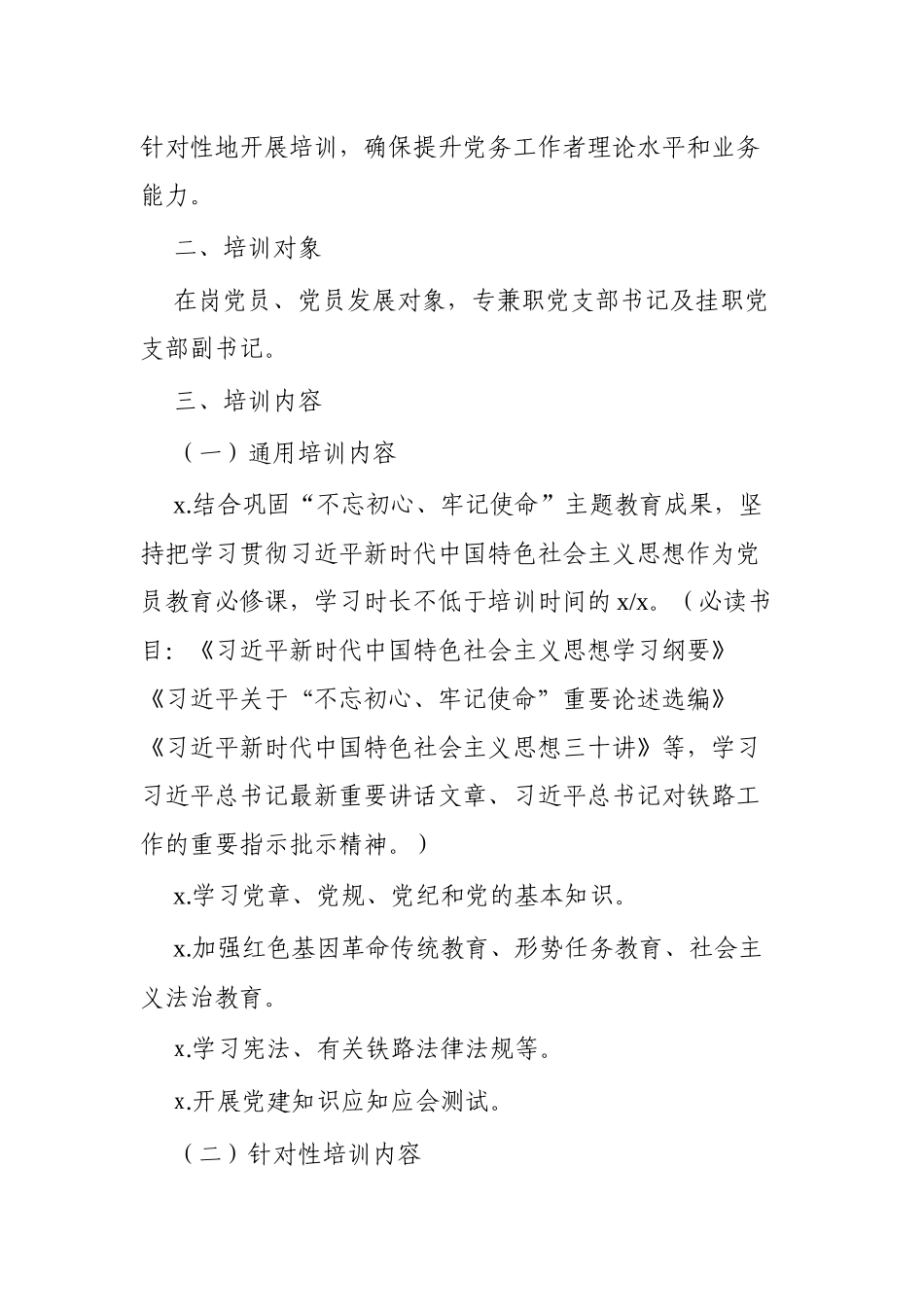 202X年度党支部书记、党员教育培训方案(2).docx_第2页