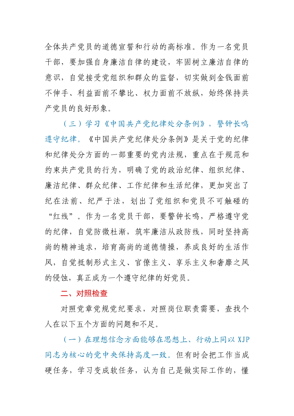 党员领导干部个人任前廉政对照检查材料.docx_第2页