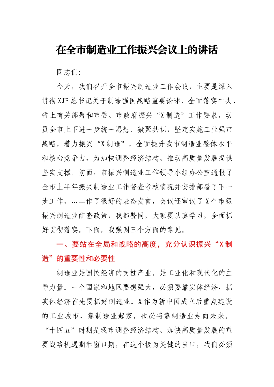在全市制造业工作振兴会议上的讲话.docx_第1页