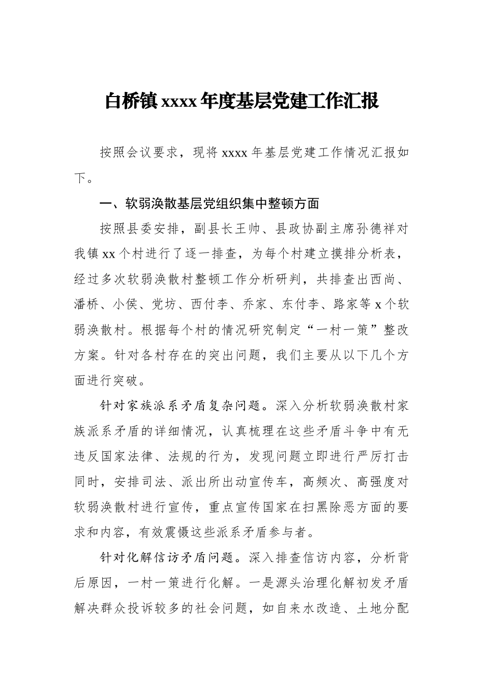 白桥镇2019年度基层党建工作汇报_转换.docx_第1页