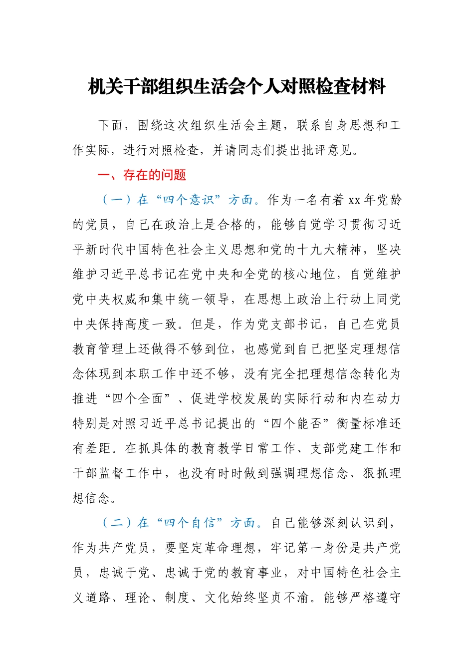 机关干部组织生活会个人对照检查材料.docx_第1页