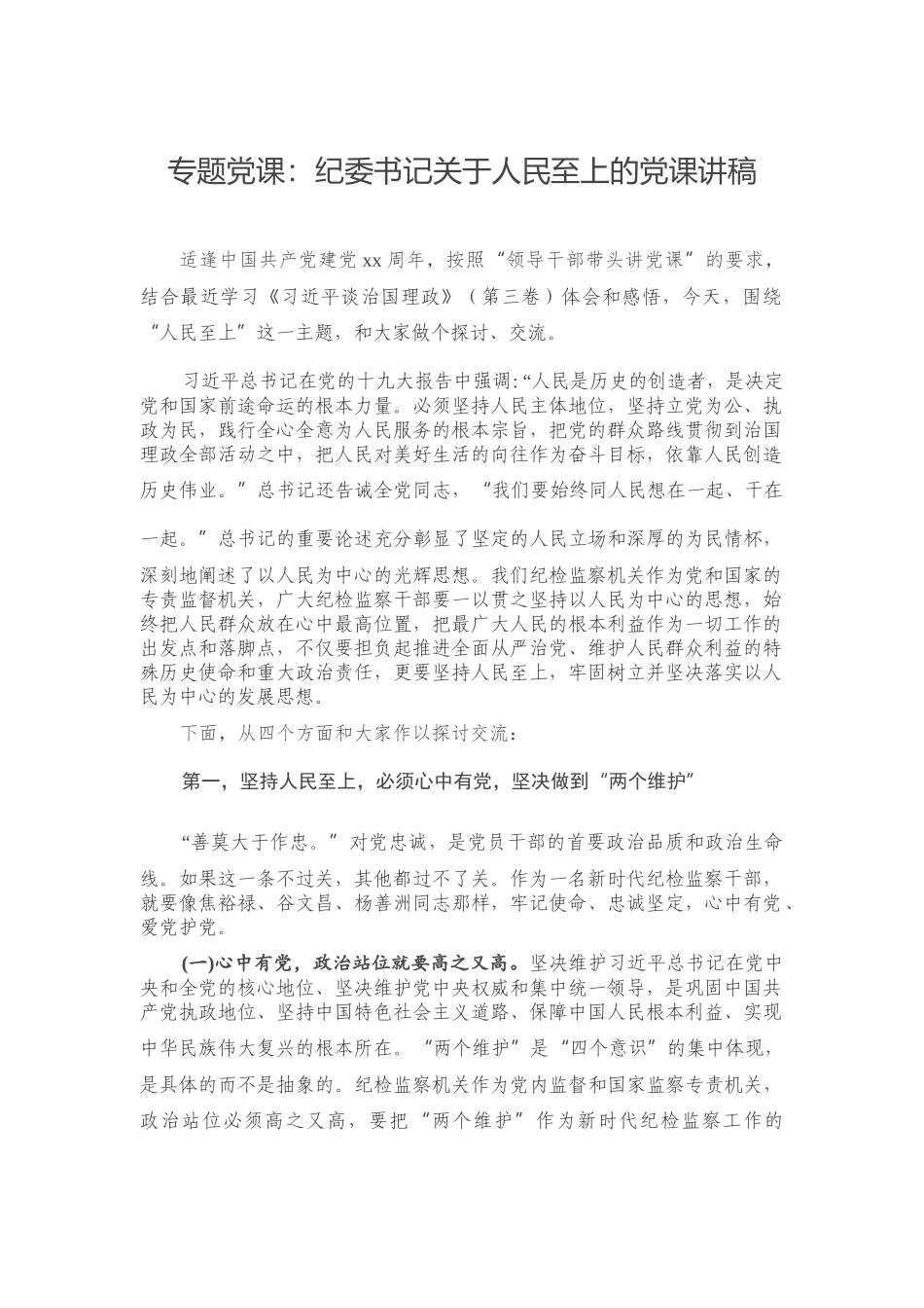 专题党课：纪委书记关于人民至上的党课讲稿.docx_第1页