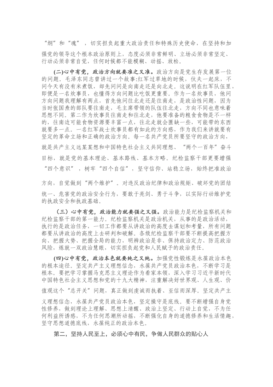 专题党课：纪委书记关于人民至上的党课讲稿.docx_第2页