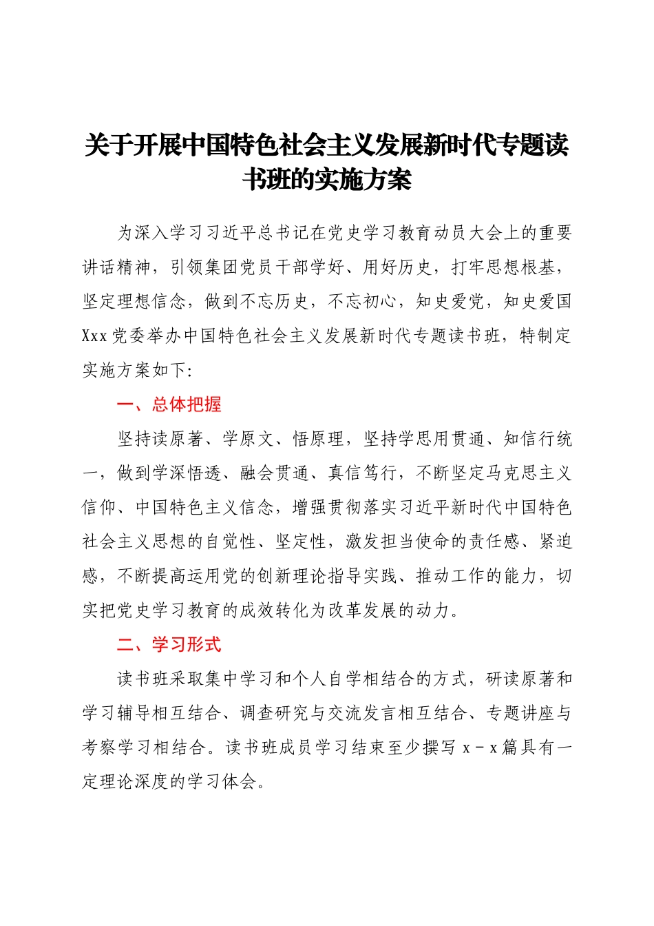 关于开展中国特色社会主义发展新时代专题读书班的实施方案.docx_第1页
