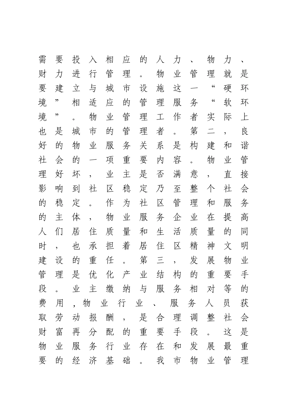 在全市物业管理工作会议上的讲话.doc_第2页