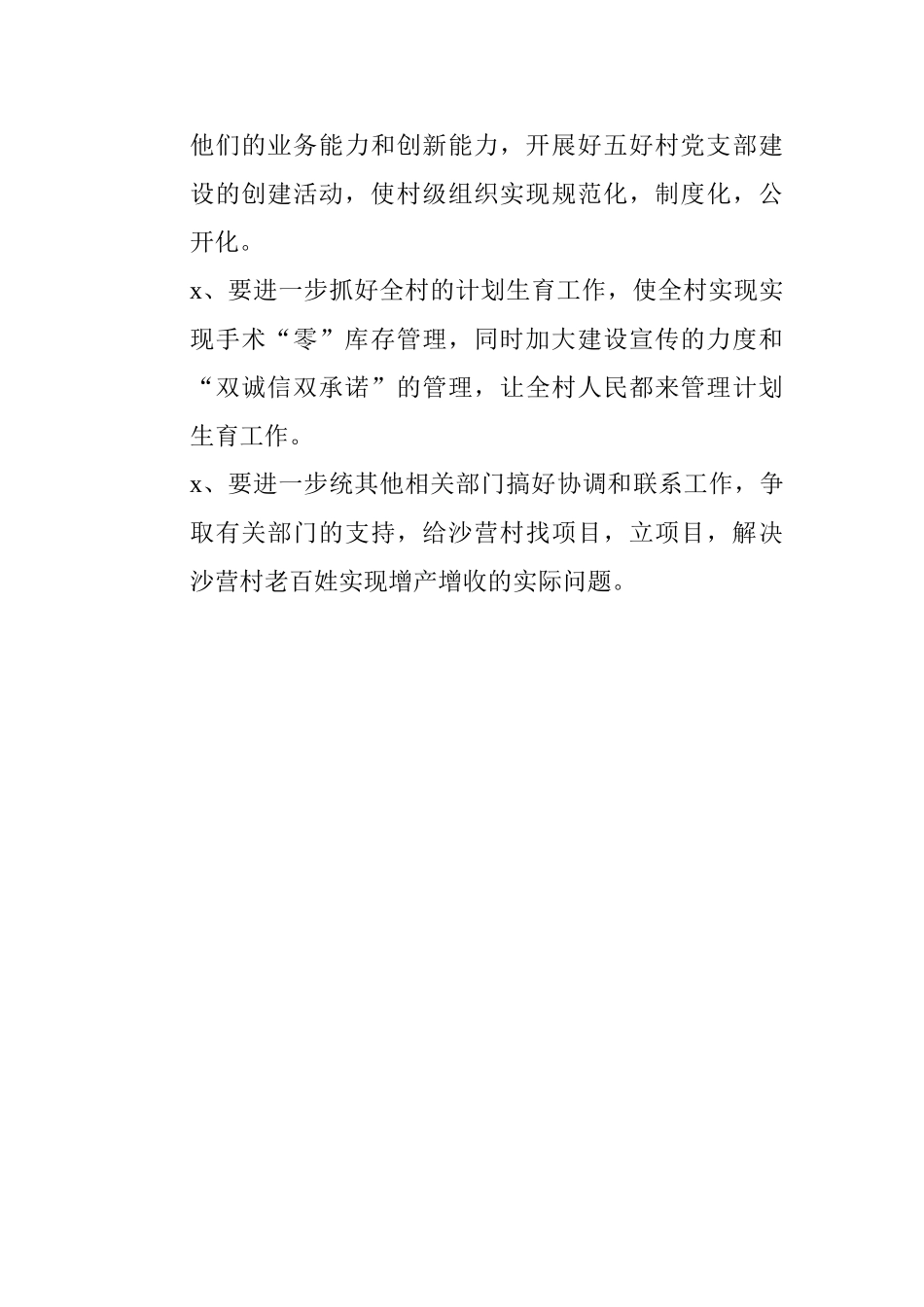 创建和谐同步小康村驻村干部年终工作总结.doc_第3页