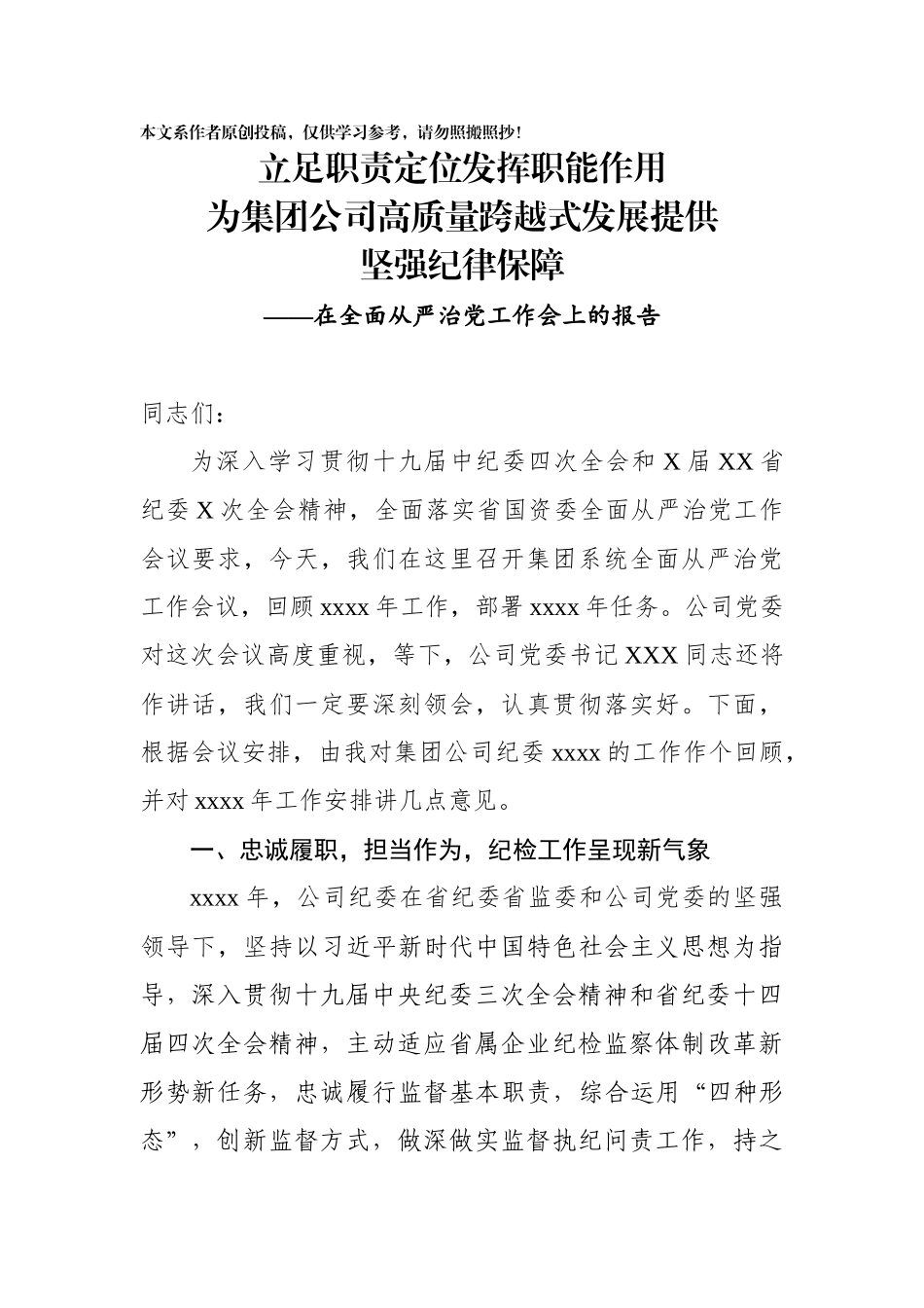225、公司纪委在全面从严治党工作会上的报告.docx_第1页