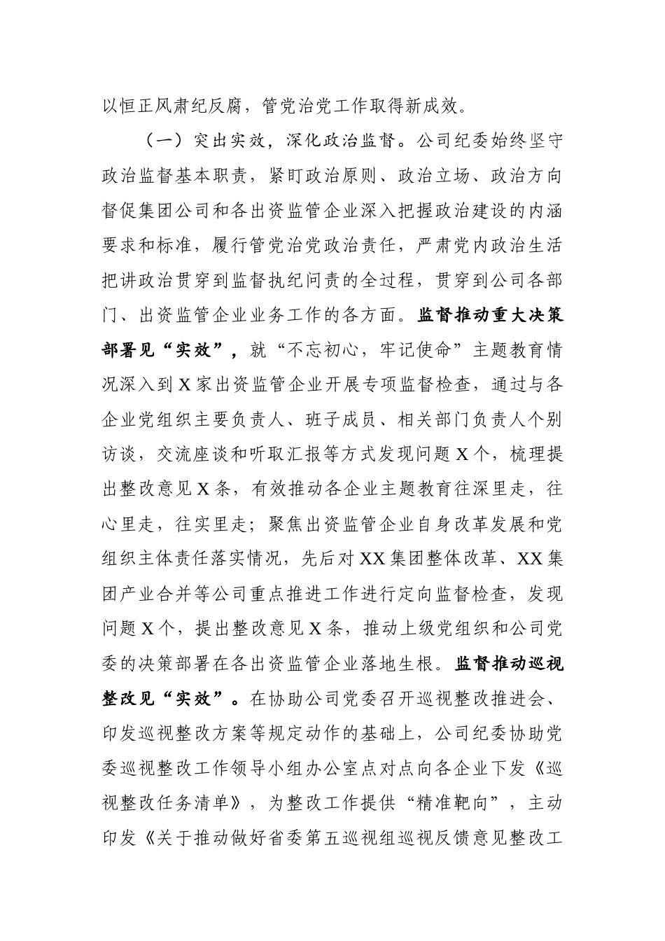 225、公司纪委在全面从严治党工作会上的报告.docx_第2页