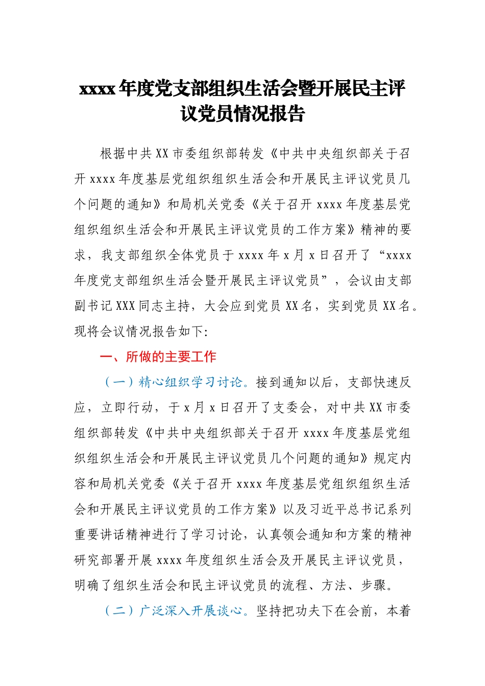 2020年度党支部组织生活会暨开展民主评议党员情况报告.docx_第1页