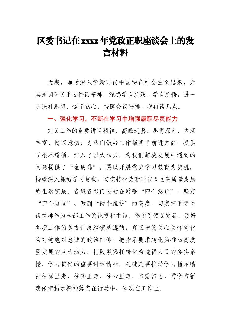 区委书记在2021年党政正职座谈会上的发言材料.docx_第1页