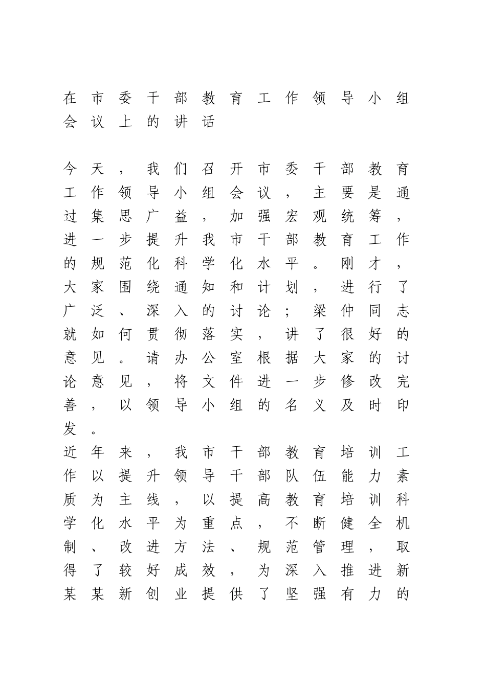 在市委干部教育工作领导小组会议上的讲话.doc_第1页