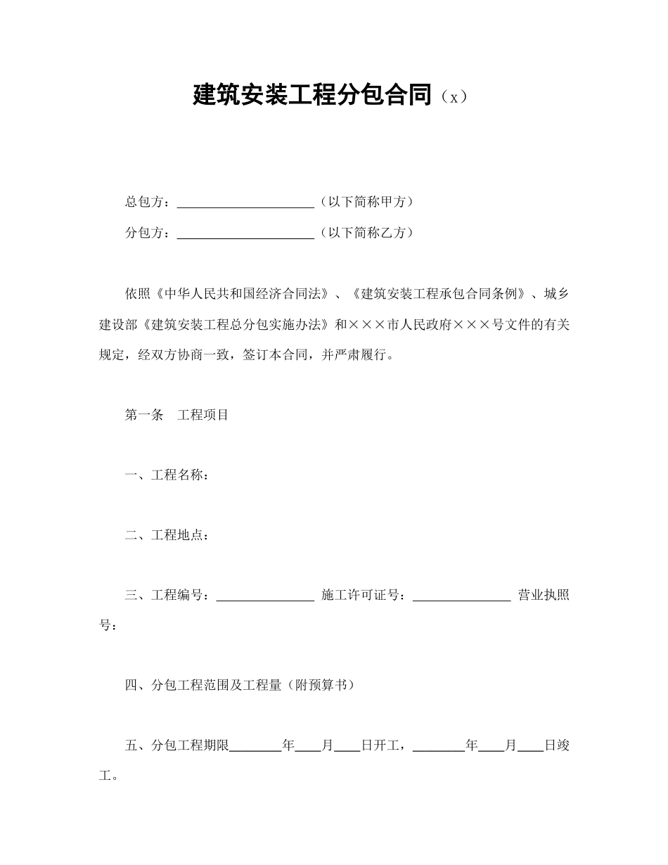 建筑安装工程分包合同（1）(1).doc_第1页