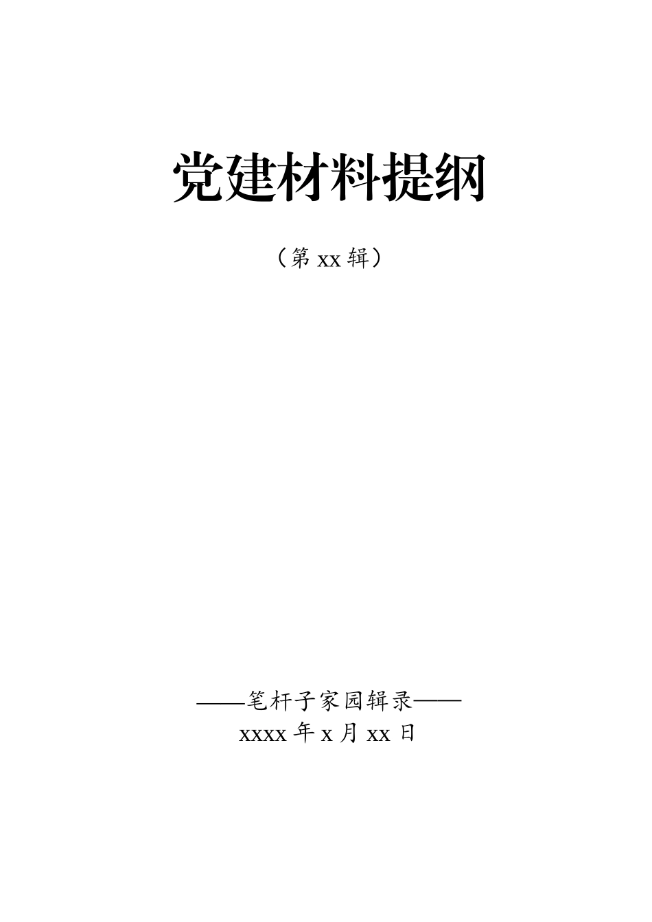 20200601党建材料提纲第11辑30例.doc_第1页