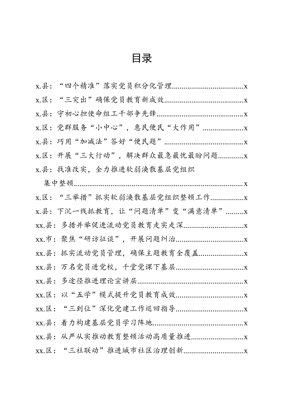 20200601党建材料提纲第11辑30例.doc_第2页