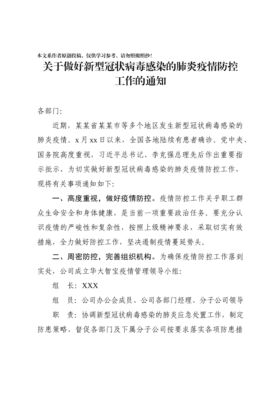 2020012506关于做好新型冠状病毒感染肺炎疫情防控工作的通知.docx_第1页