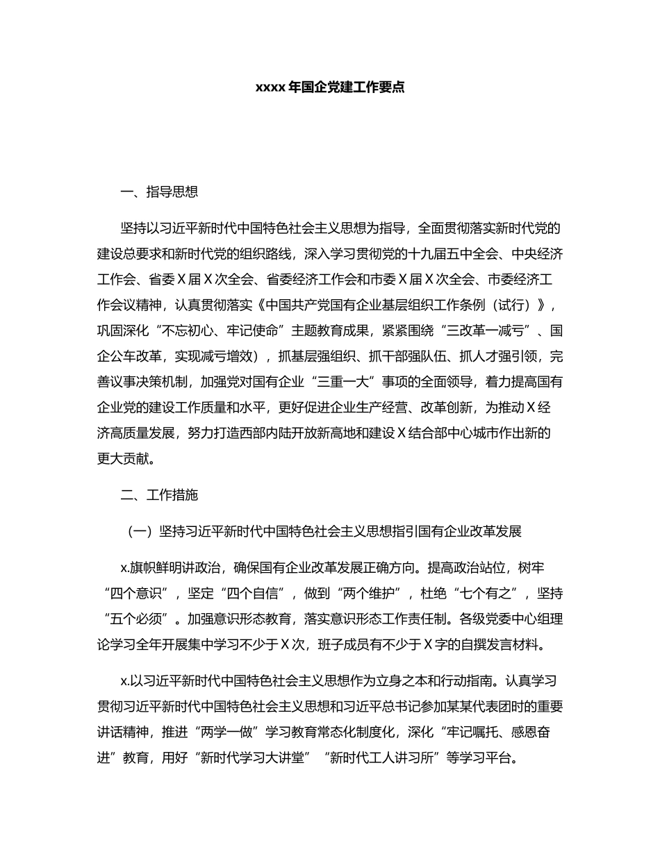 2021年国企党建工作要点.docx_第1页