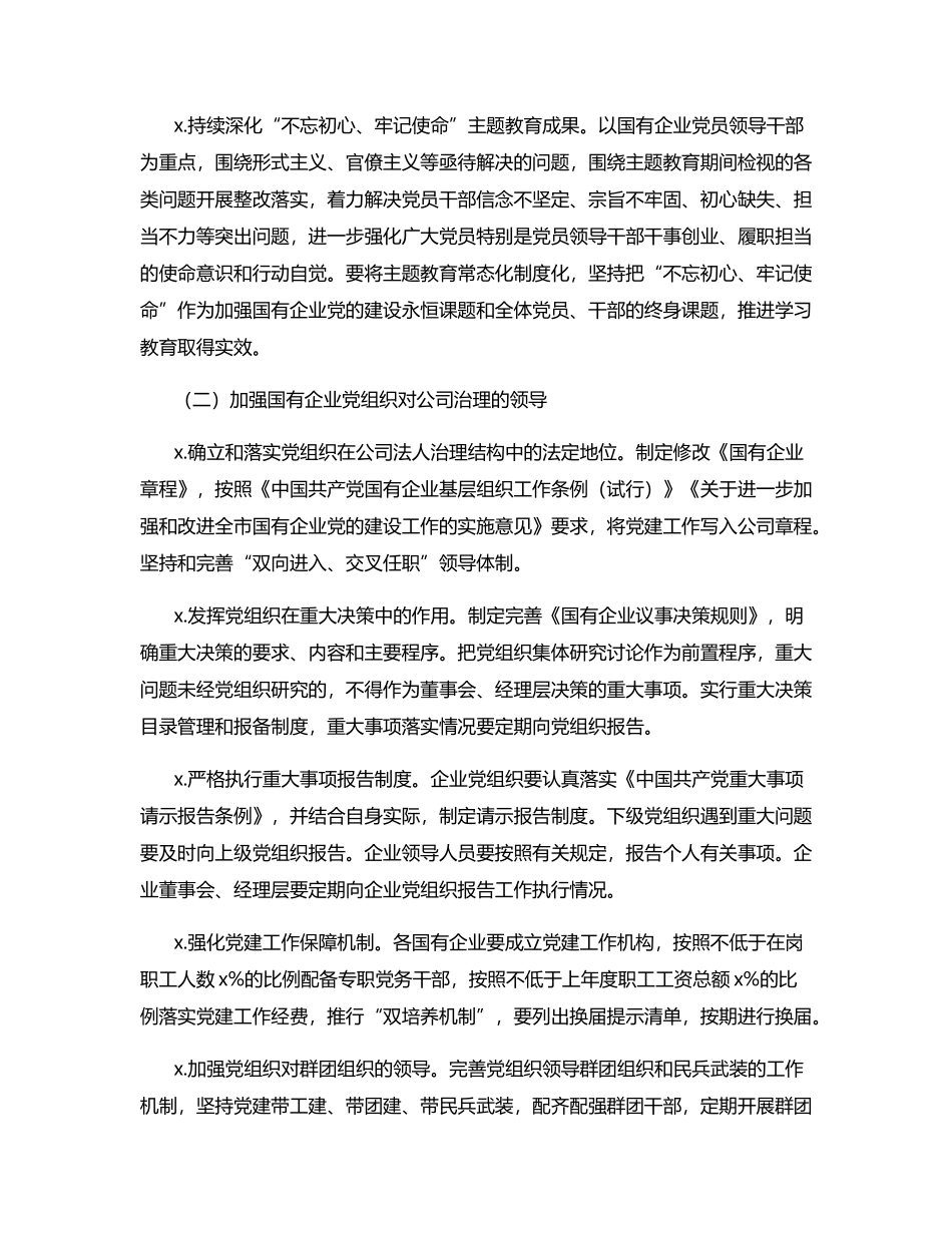 2021年国企党建工作要点.docx_第2页