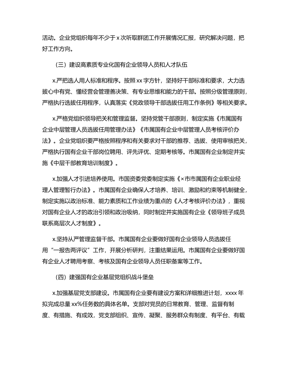 2021年国企党建工作要点.docx_第3页