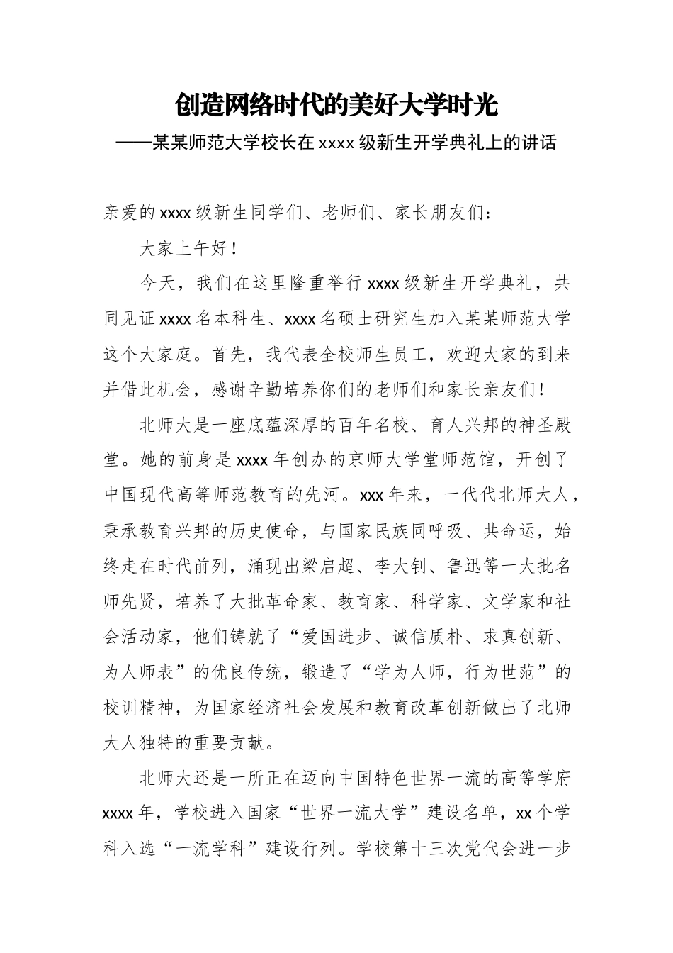 创造网络时代的美好大学时光——某某师范大学校长在2018级新生开学典礼上的讲话.docx_第1页