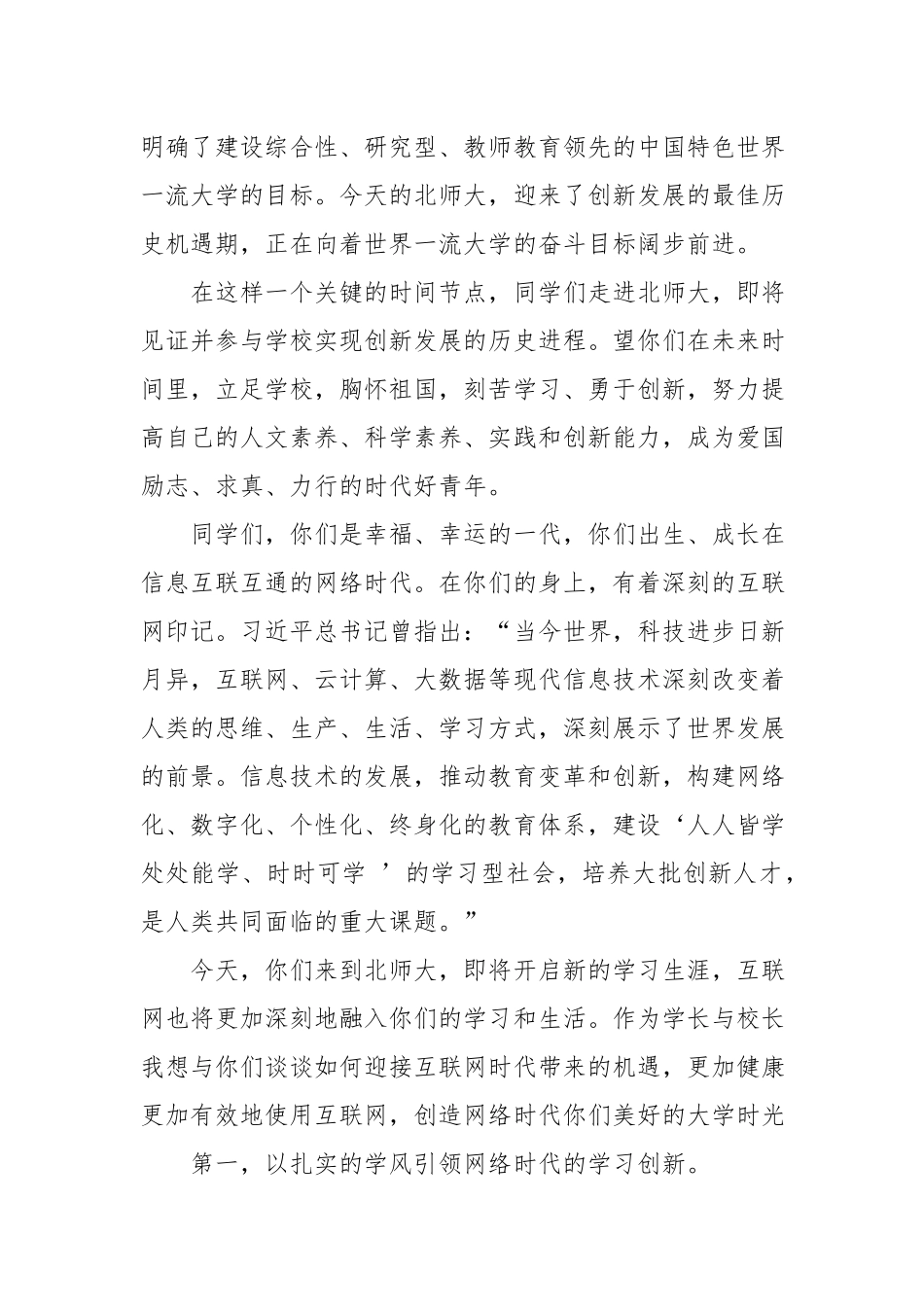 创造网络时代的美好大学时光——某某师范大学校长在2018级新生开学典礼上的讲话.docx_第2页