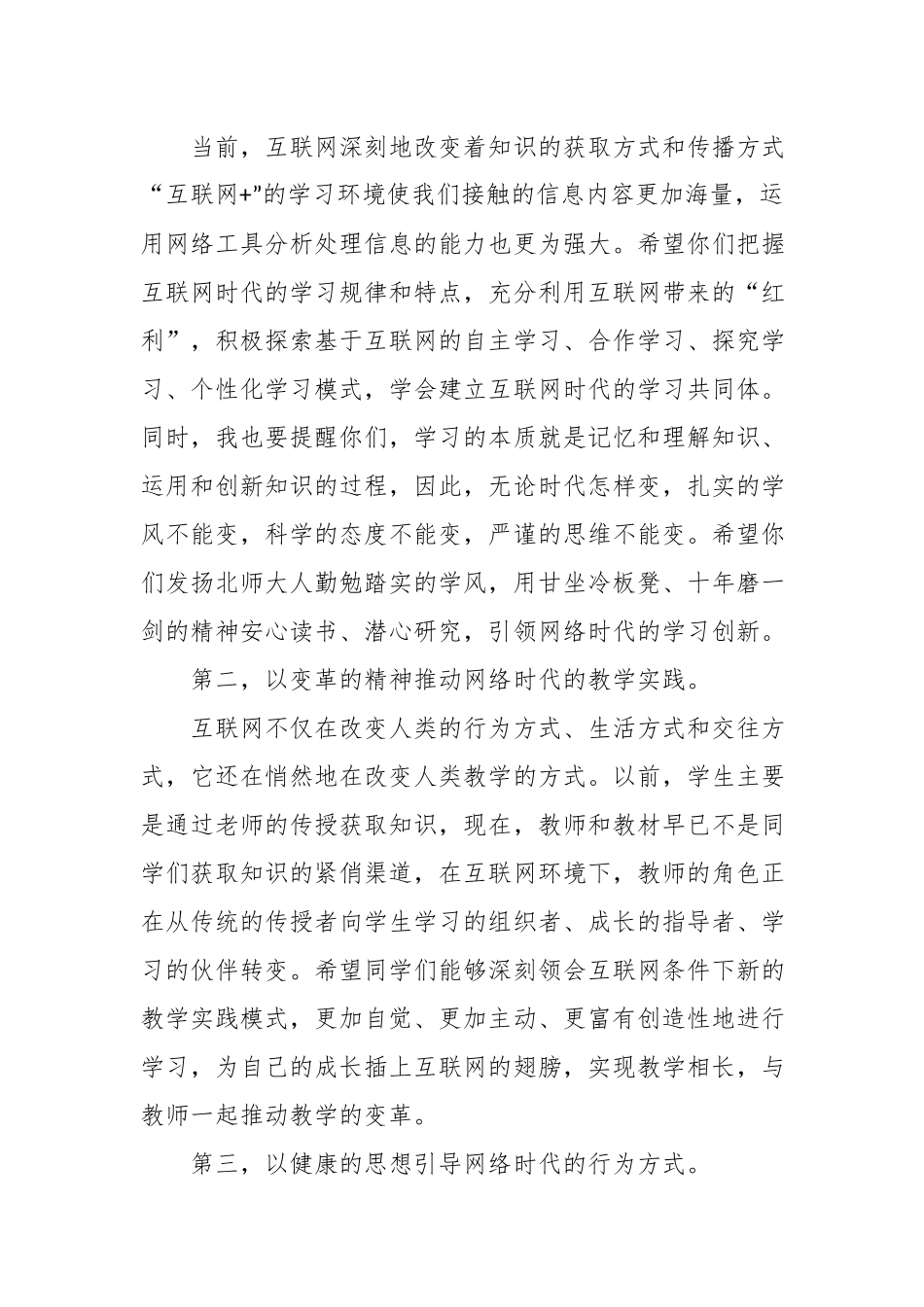 创造网络时代的美好大学时光——某某师范大学校长在2018级新生开学典礼上的讲话.docx_第3页
