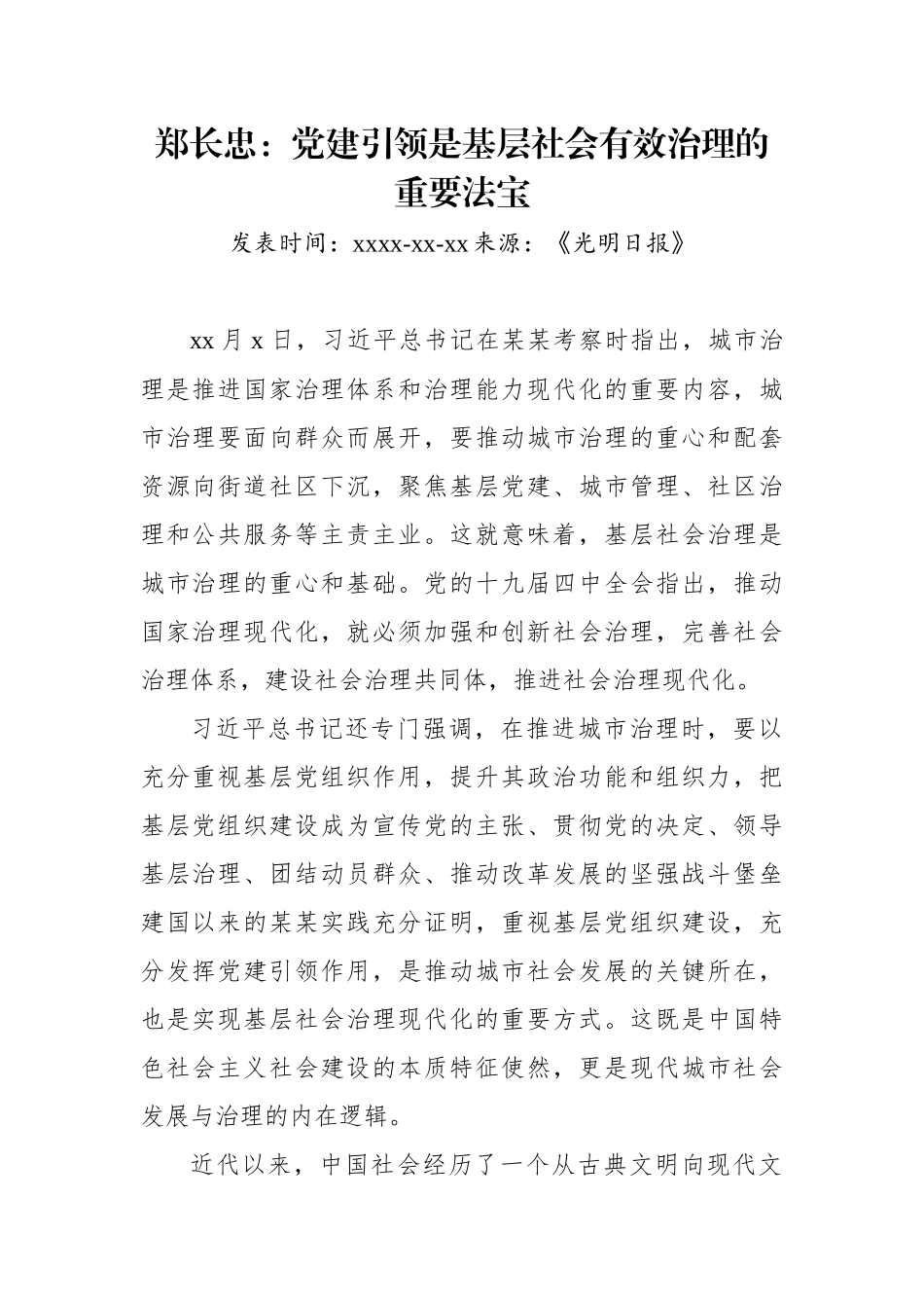 郑长忠：党建引领是基层社会有效治理的重要法宝.docx_第1页