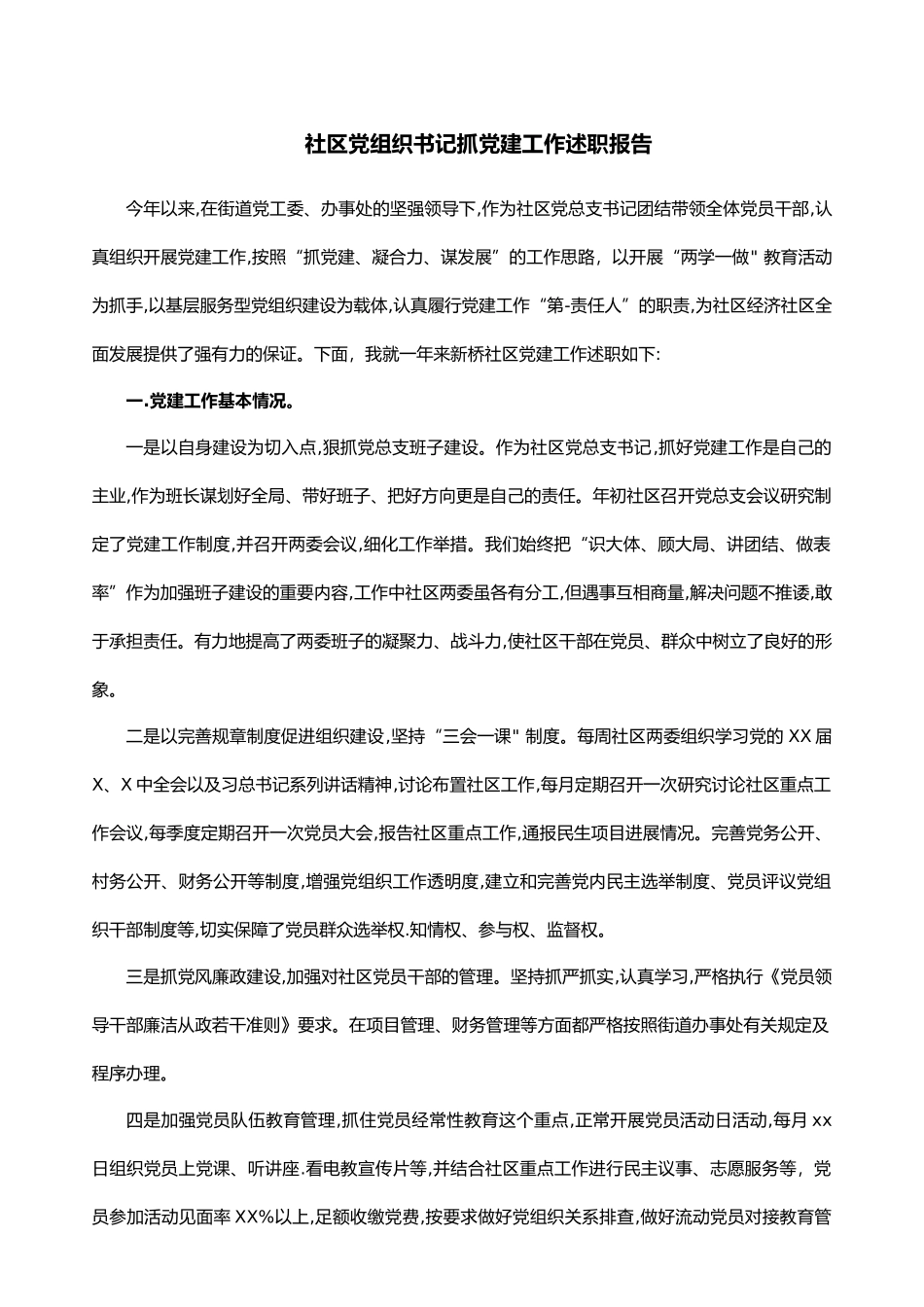 社区党组织书记抓党建工作述职报告.docx_第1页