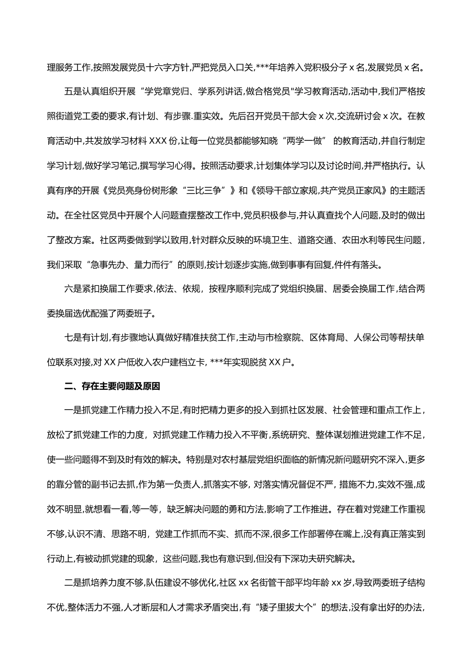 社区党组织书记抓党建工作述职报告.docx_第2页