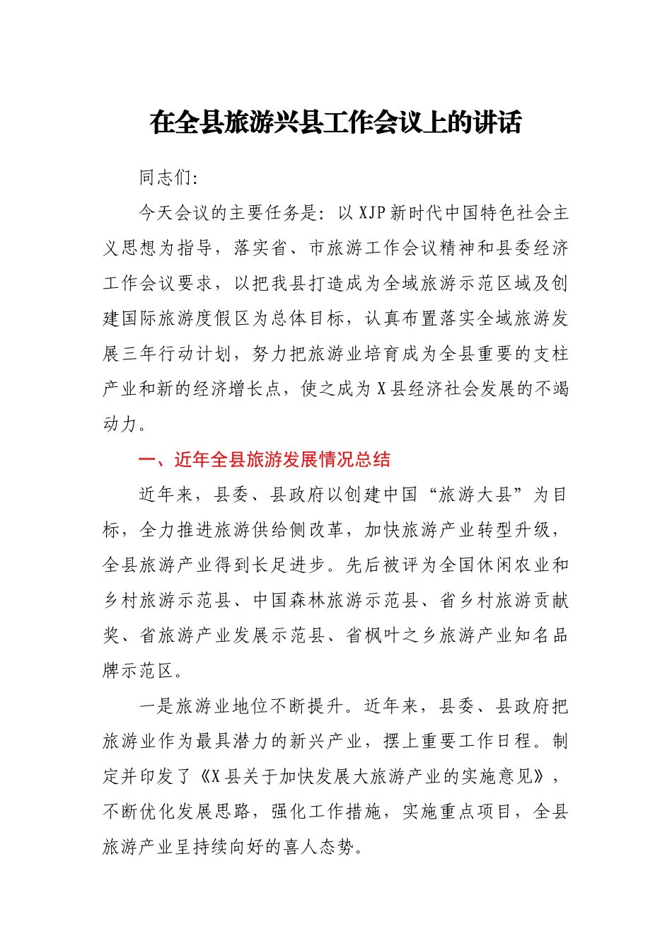 在全县旅游兴县工作会议上的讲话.docx_第1页