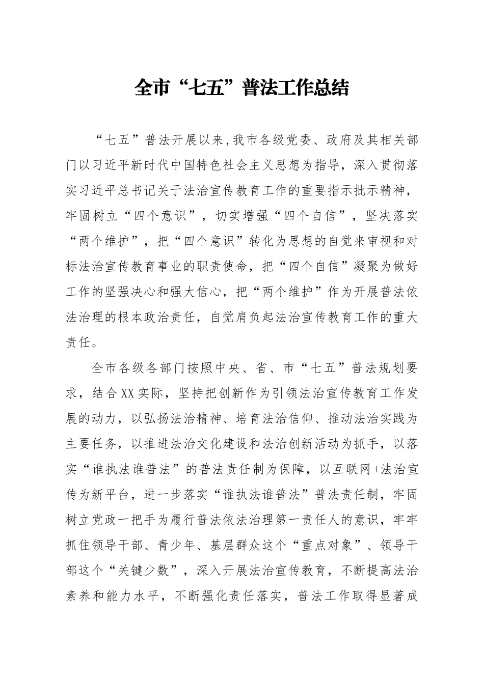 20200913笔友分享全市七五普法工作总结.docx_第1页