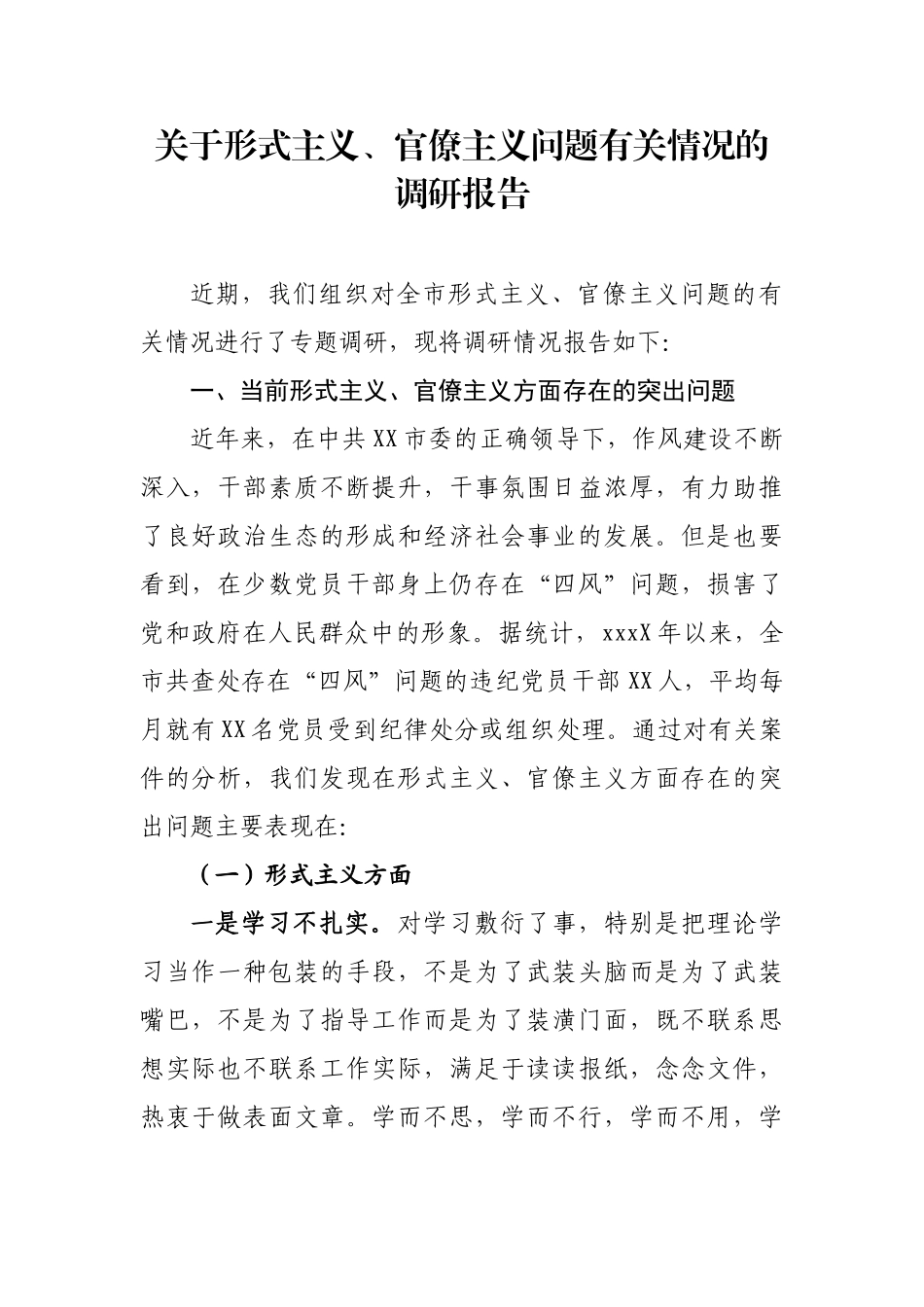 关于形式主义官僚主义问题有关情况的调研报告.docx_第1页