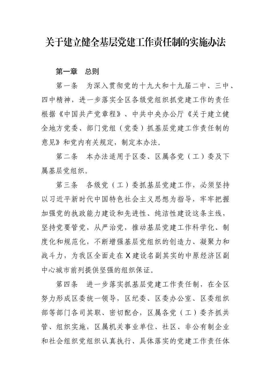 关于建立健全基层党建工作责任制的实施办法.docx_第1页