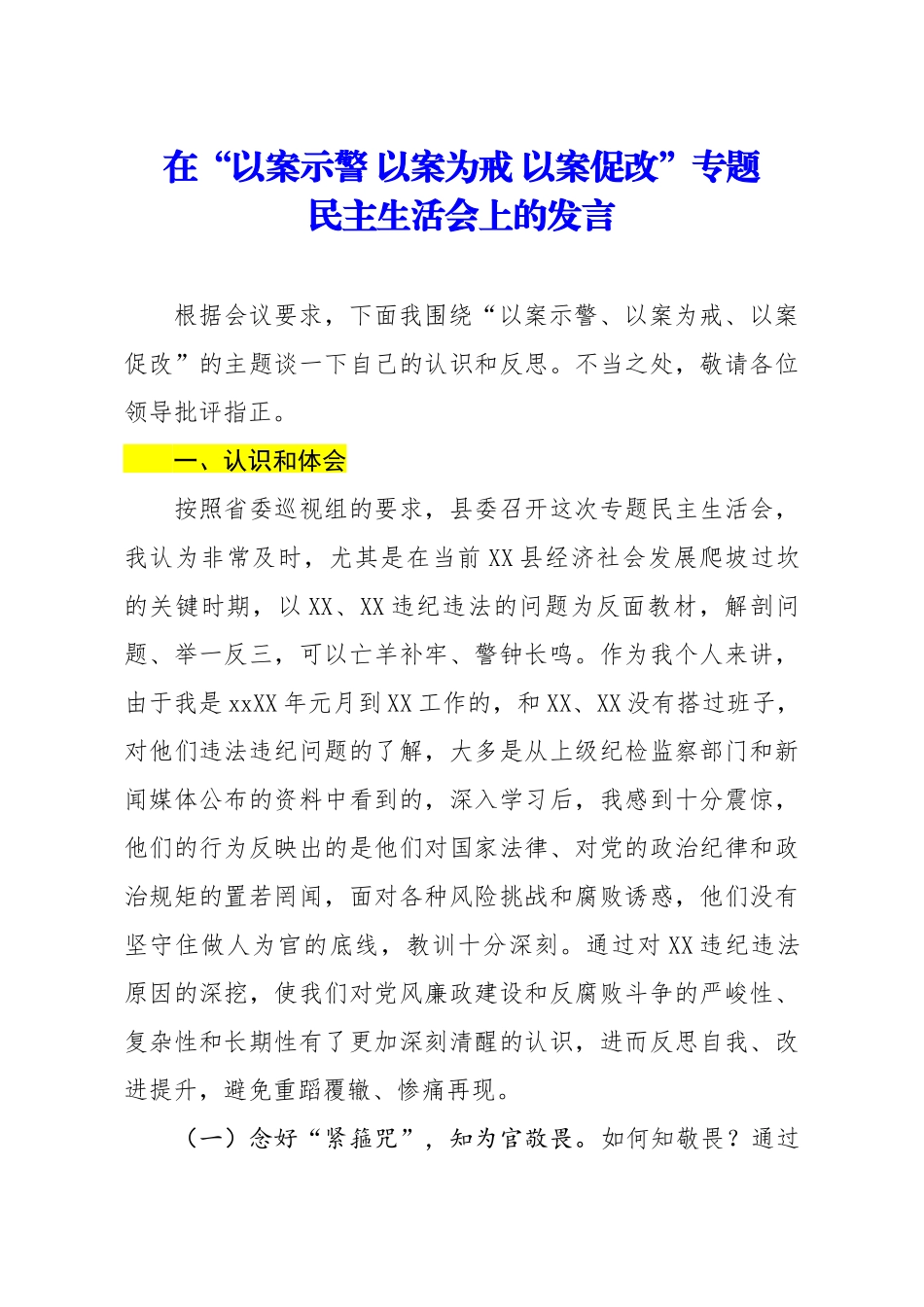 在以案示警 以案为戒 以案促改专题民主生活会上的发言.docx_第1页