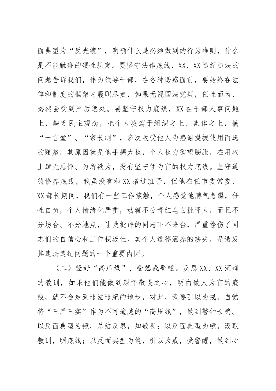 在以案示警 以案为戒 以案促改专题民主生活会上的发言.docx_第3页