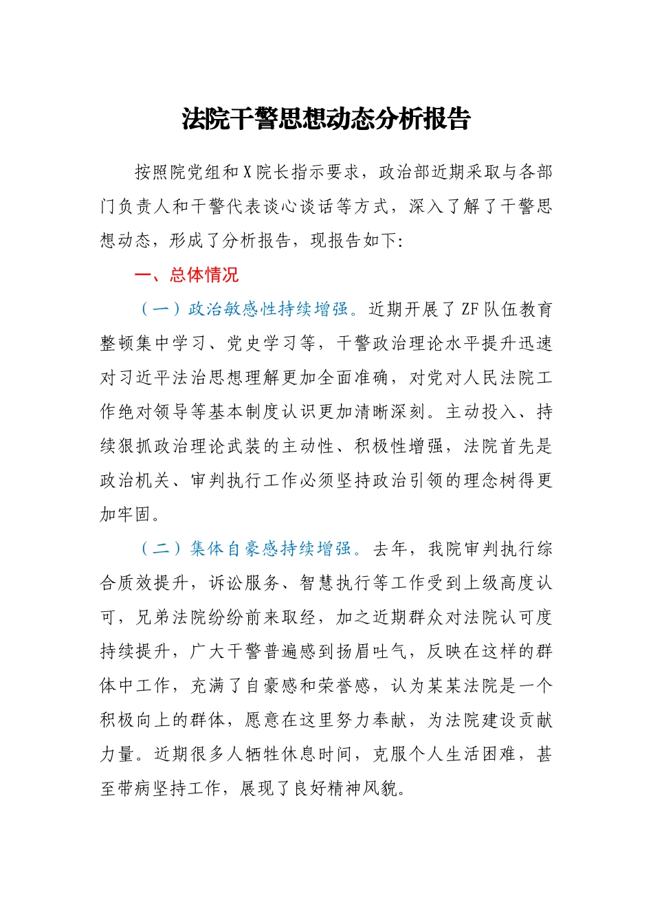 法院干警思想动态分析报告.docx_第1页