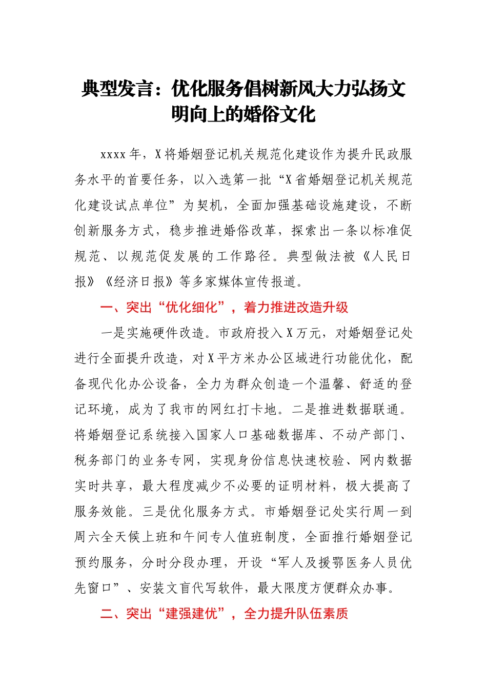 典型发言：优化服务 倡树新风 大力弘扬文明向上的婚俗文化.docx_第1页