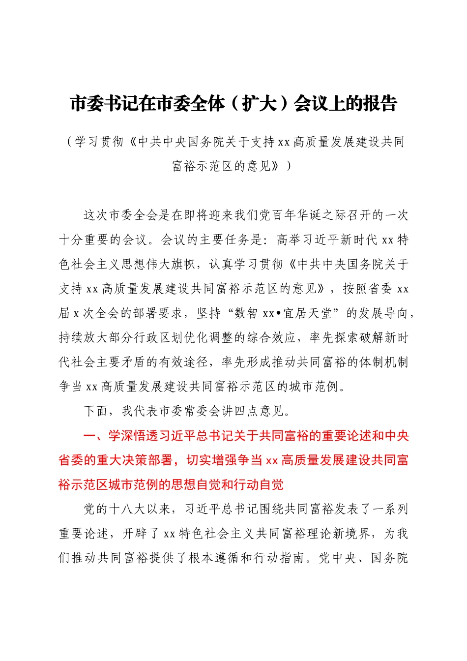 市委书记在市委全体（扩大）会议上的报告.docx_第1页