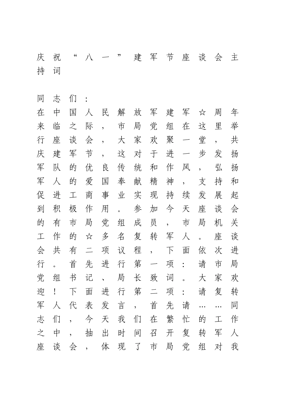 庆祝“八一”建军节座谈会主持词.doc_第1页