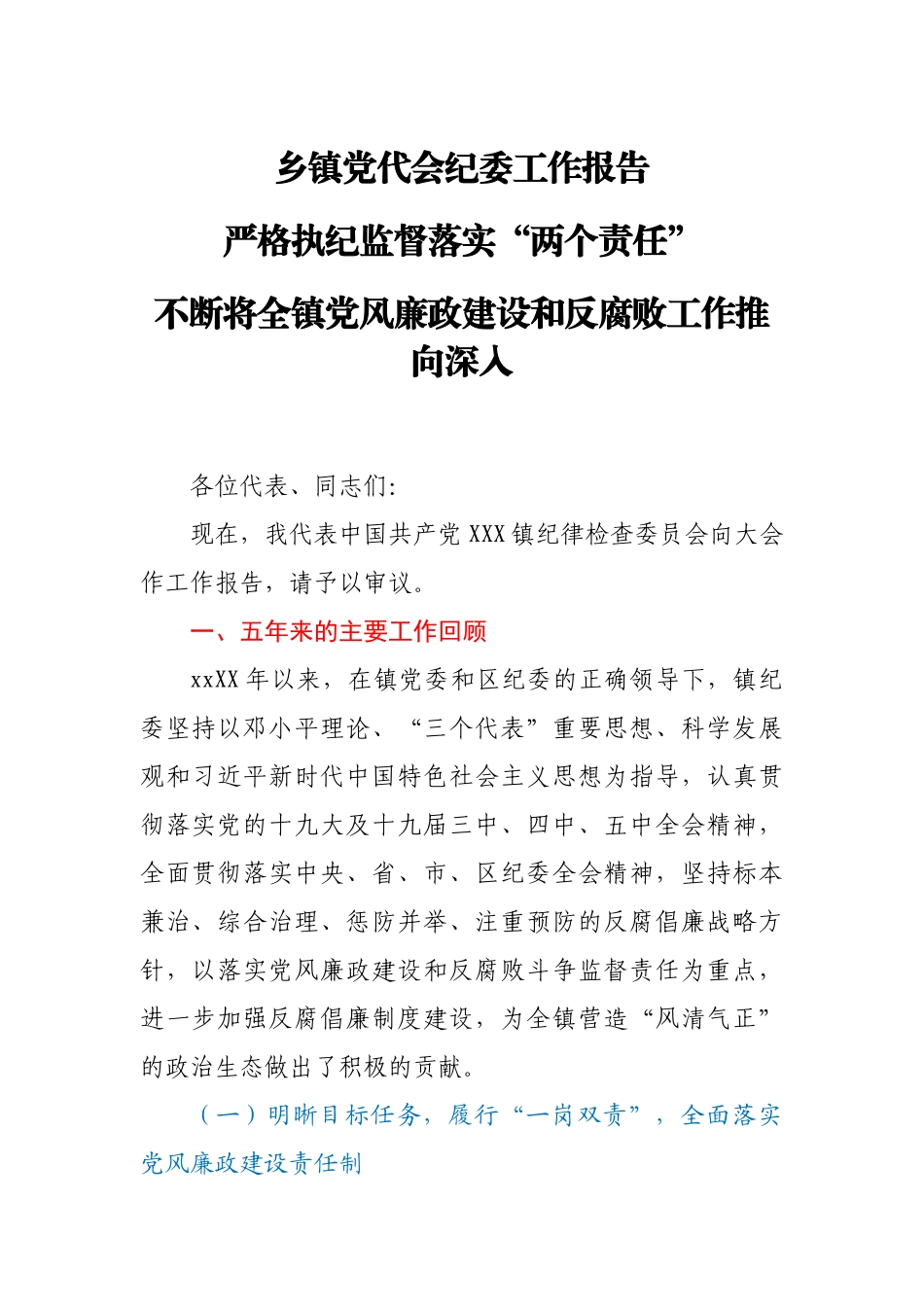 乡镇党代会纪委工作报告.docx_第1页
