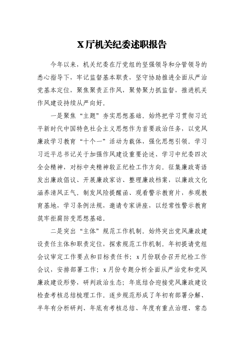 X厅机关纪委述职报告.docx_第1页
